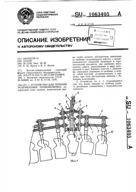 Устройство для лечения искривлений позвоночника (патент 1063405)