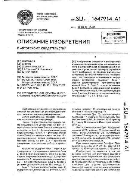 Устройство для приема многократно передаваемой информации (патент 1647914)