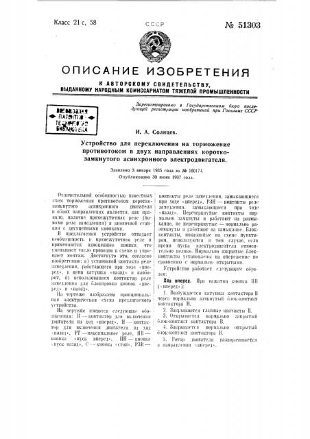 Устройство для переключения на торможение противотоком в двух направлениях короткозамкнутого асинхронного электродвигателя (патент 51303)