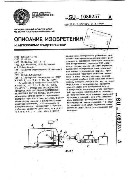 Стенд для исследования процесса электротермомеханического разрушения горных пород (патент 1089257)