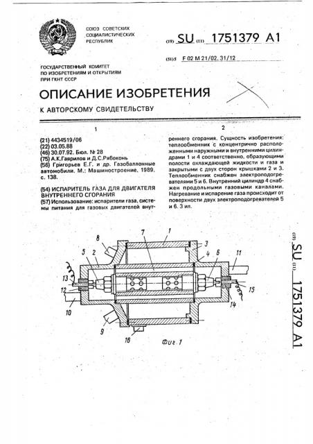 Испаритель газа для двигателя внутреннего сгорания (патент 1751379)