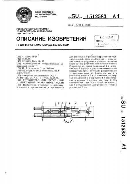 Устройство для репозиции и фиксации фрагментов кости (патент 1512583)