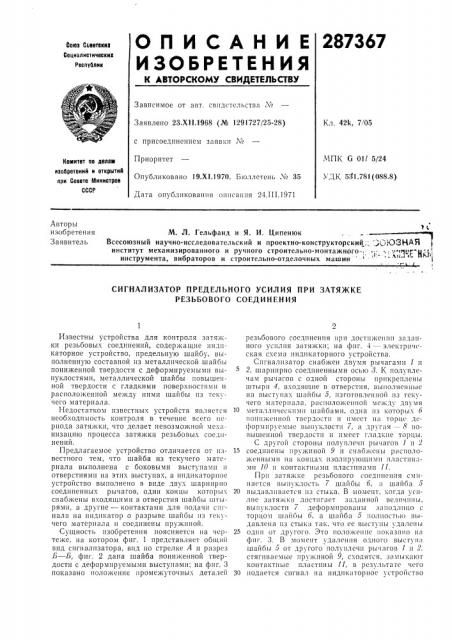 Сигнализатор предельного усилия при затяжке резьбового соединения (патент 287367)