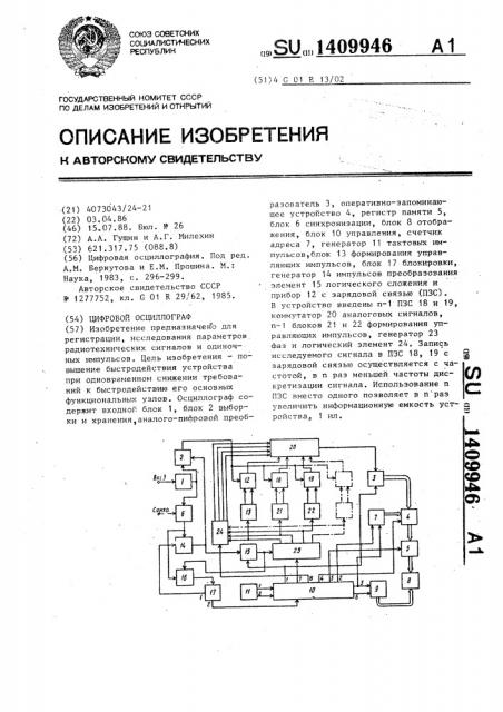 Цифровой осциллограф (патент 1409946)
