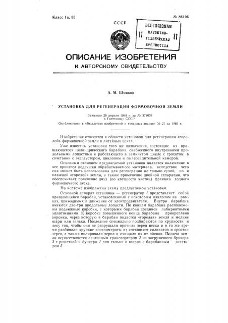 Патент ссср  86106 (патент 86106)