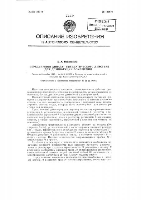 Передвижной аппарат пневматического действия для дезинфекции помещений (патент 123673)