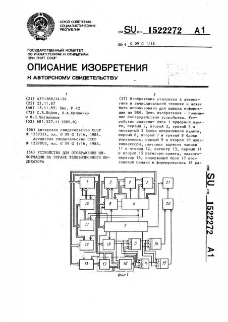 Устройство для отображения информации на экране телевизионного индикатора (патент 1522272)