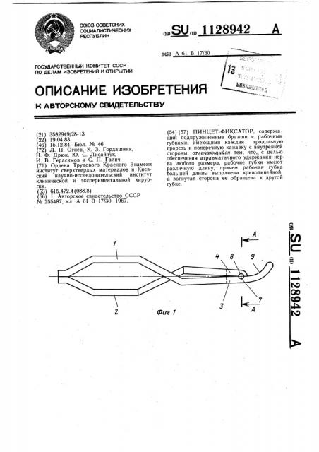 Пинцет-фиксатор (патент 1128942)