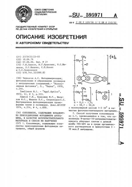 Сополимеры,содержащие ковалентно присоединенные фотодимеры антрацена,в качестве фоточувствительного материала и способ их получения (патент 595971)