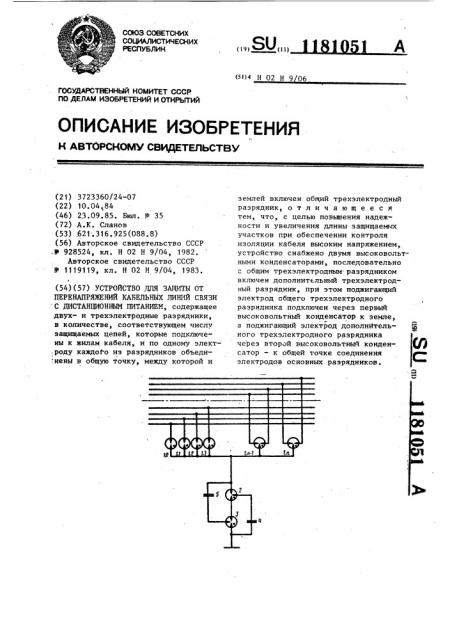 Устройство для защиты от перенапряжений кабельных линий связи с дистанционным питанием (патент 1181051)