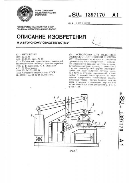 Устройство для отделения отливок от литниковой системы (патент 1397170)