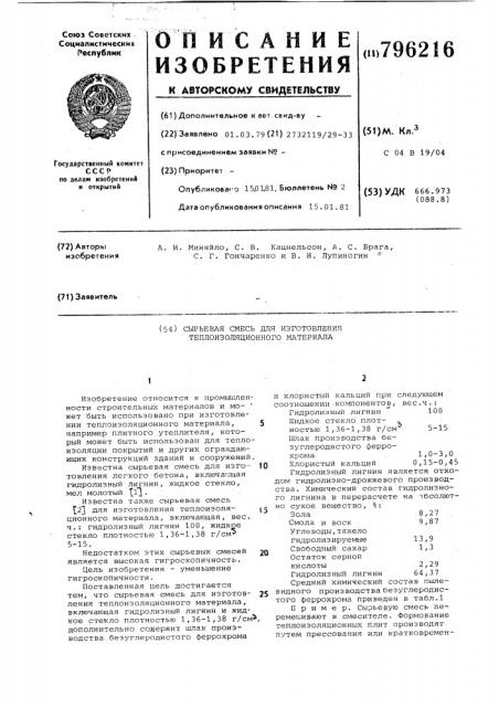 Сырьевая смесь для изготовлениятеплоизоляционного материала (патент 796216)