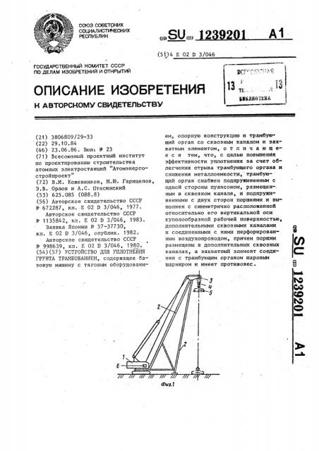 Устройство для уплотнения грунта трамбованием (патент 1239201)