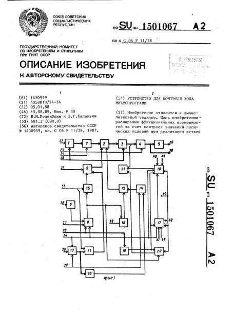 Устройство для контроля хода микропрограмм (патент 1501067)