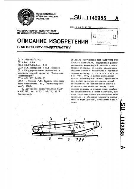 Устройство для загрузки ленточного конвейера (патент 1142385)