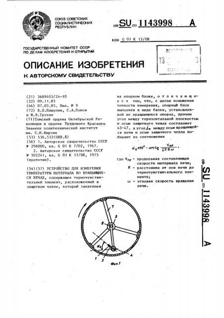 Устройство для измерения температуры материала во вращающихся печах (патент 1143998)