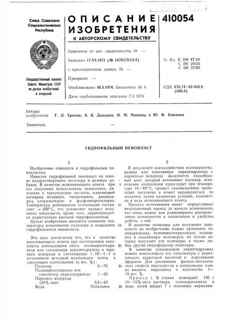 Патент ссср  410054 (патент 410054)