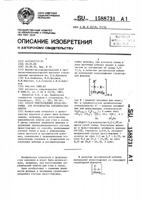 Способ приготовления пресс-порошка для производства керамических плиток (патент 1588731)