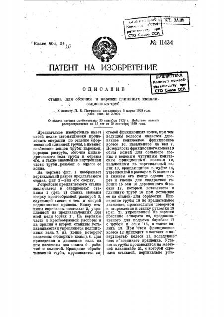 Станок для обточки и нарезки глиняных канализационных труб (патент 11434)