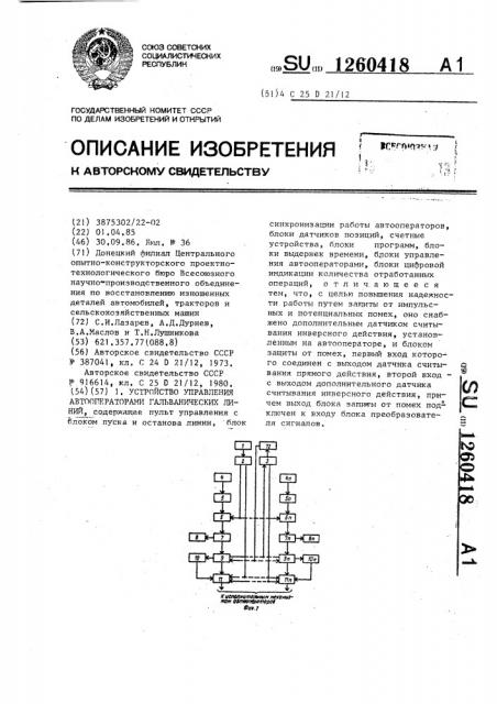 Устройство управления автооператорами гальванических линий (патент 1260418)