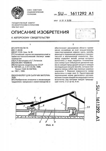 Конвейер для сыпучих материалов (патент 1611292)