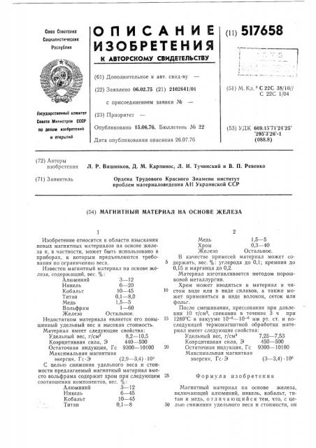 Магнитный материал на основе железа (патент 517658)