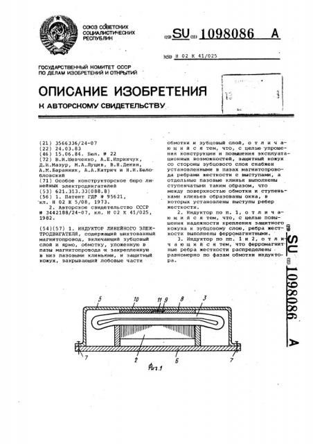Индуктор линейного электродвигателя (патент 1098086)