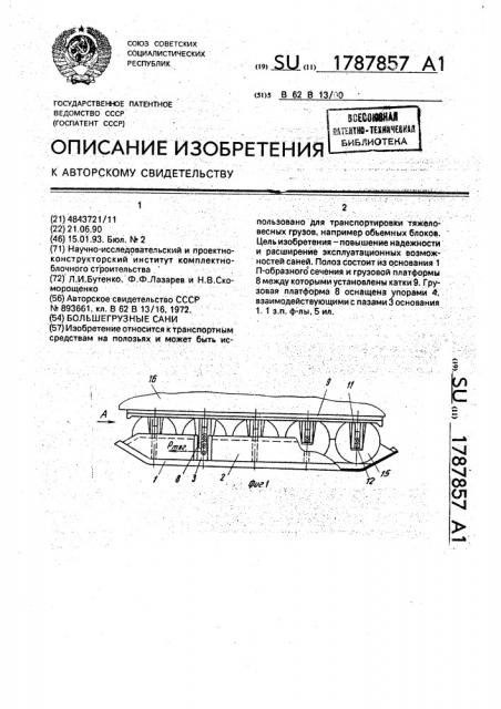 Большегрузные сани (патент 1787857)