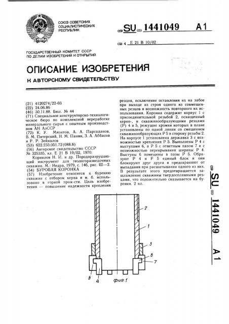 Буровая коронка (патент 1441049)