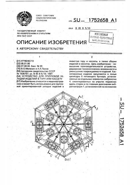 Устройство для групповой укладки изделий в тару или кассету (патент 1752658)