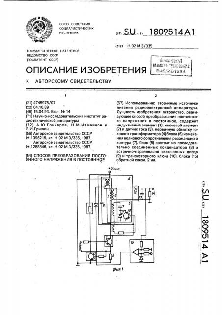 Способ преобразования постоянного напряжения в постоянное (патент 1809514)