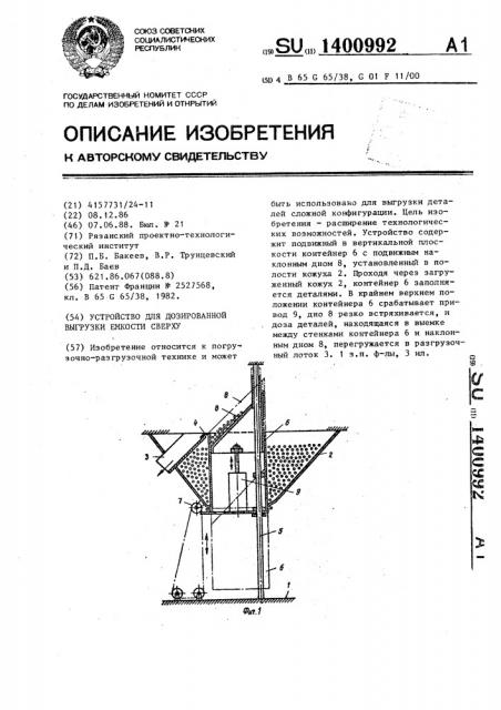 Устройство для дозированной выгрузки емкости сверху (патент 1400992)