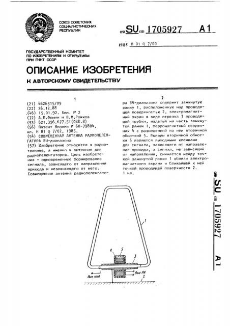Совмещенная антенна радиопеленгатора вч-диапазона (патент 1705927)