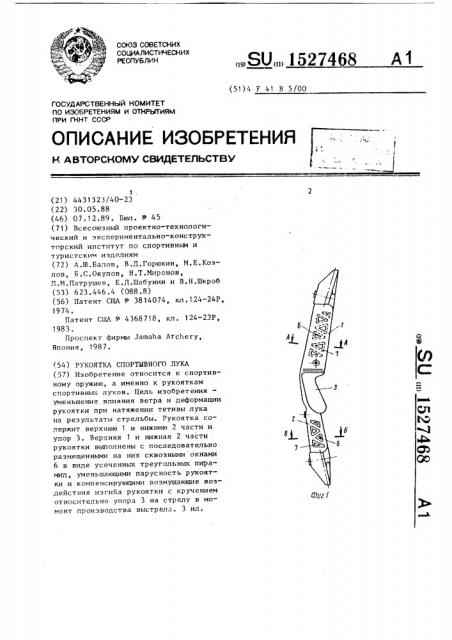 Рукоятка спортивного лука (патент 1527468)