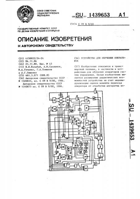 Устройство для обучения операторов (патент 1439653)