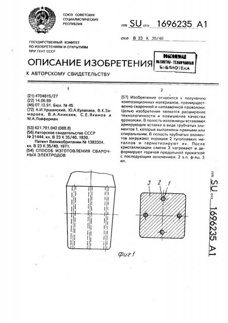 Способ изготовления сварочных электродов (патент 1696235)