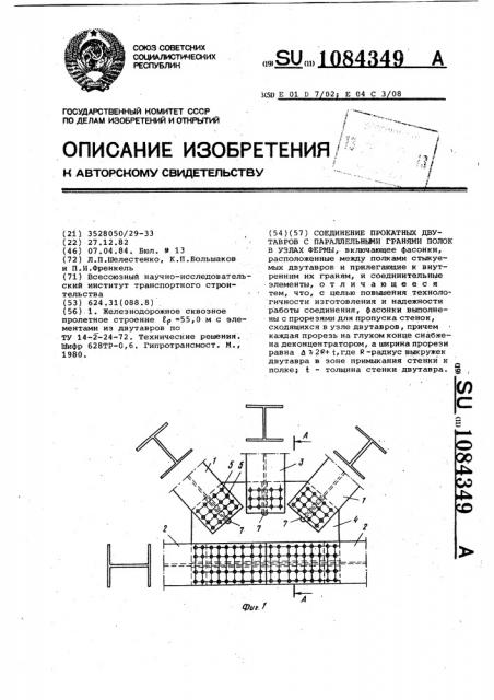 Соединение прокатных двутавров с параллельными гранями полок в узлах фермы (патент 1084349)