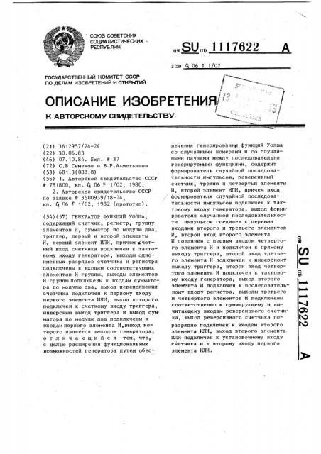 Генератор функции уолша (патент 1117622)