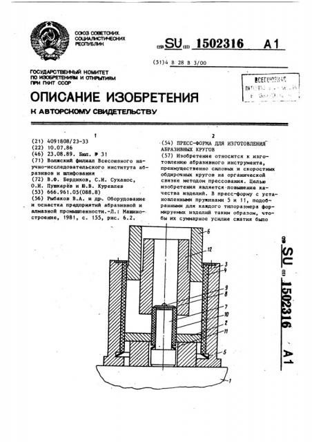 Пресс-форма для изготовления абразивных кругов (патент 1502316)