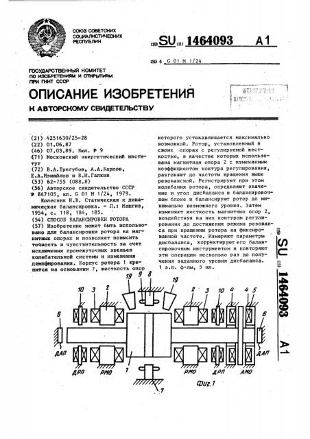 Способ балансировки ротора (патент 1464093)