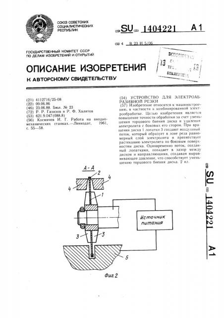 Устройство для электроабразивной резки (патент 1404221)