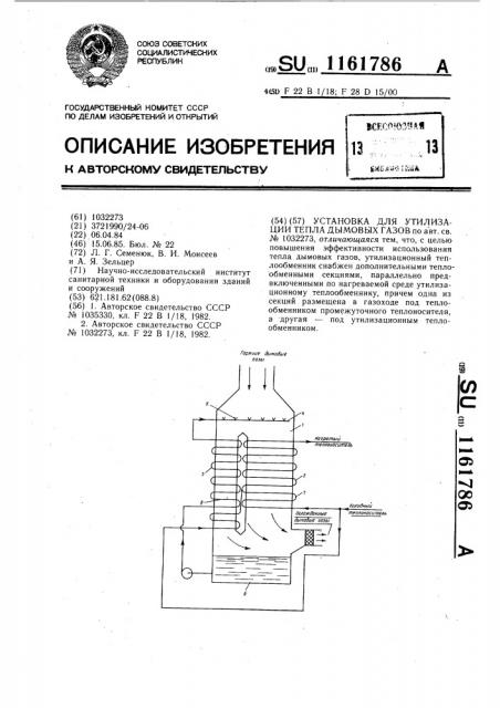 Установка для утилизации тепла дымовых газов (патент 1161786)