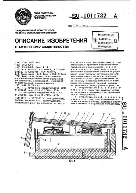 Устройство для демонтажа подины алюминиевого электролизера (патент 1011732)