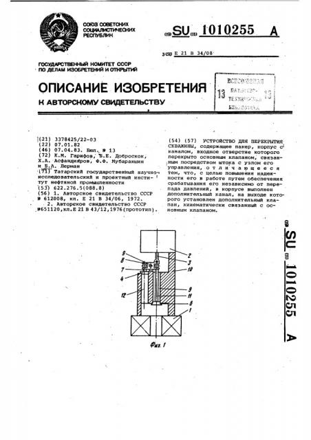 Устройство для перекрытия скважины (патент 1010255)