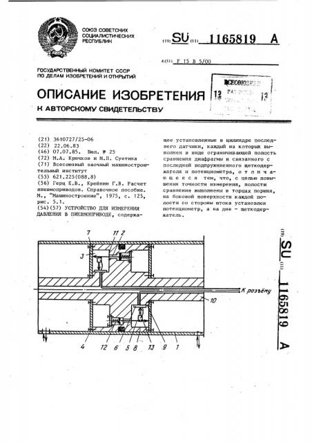 Устройство для измерения давления в пневмоприводе (патент 1165819)