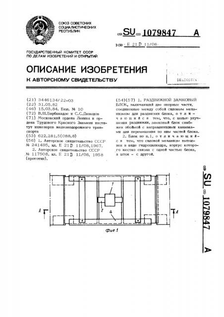 Раздвижной замковый блок (патент 1079847)