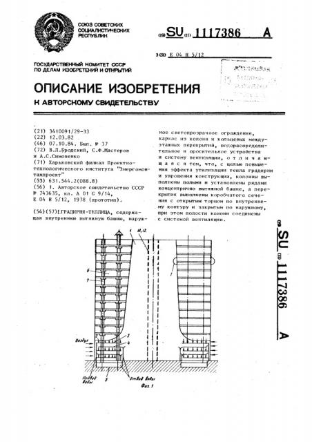 Градирня-теплица (патент 1117386)