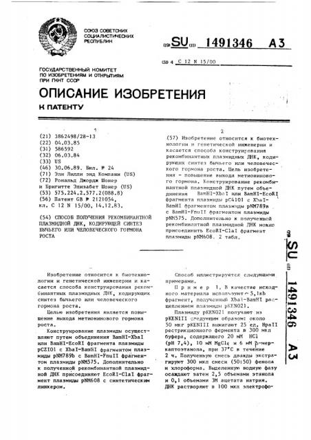 Способ получения рекомбинантной плазмидной днк, кодирующей синтез бычьего или человеческого гормона роста (патент 1491346)