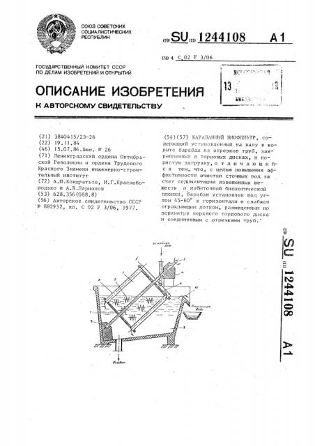 Барабанный биофильтр (патент 1244108)