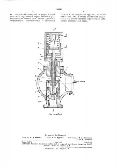Комбинированный стопорно-регулирующий орган для паровых турбин (патент 200590)